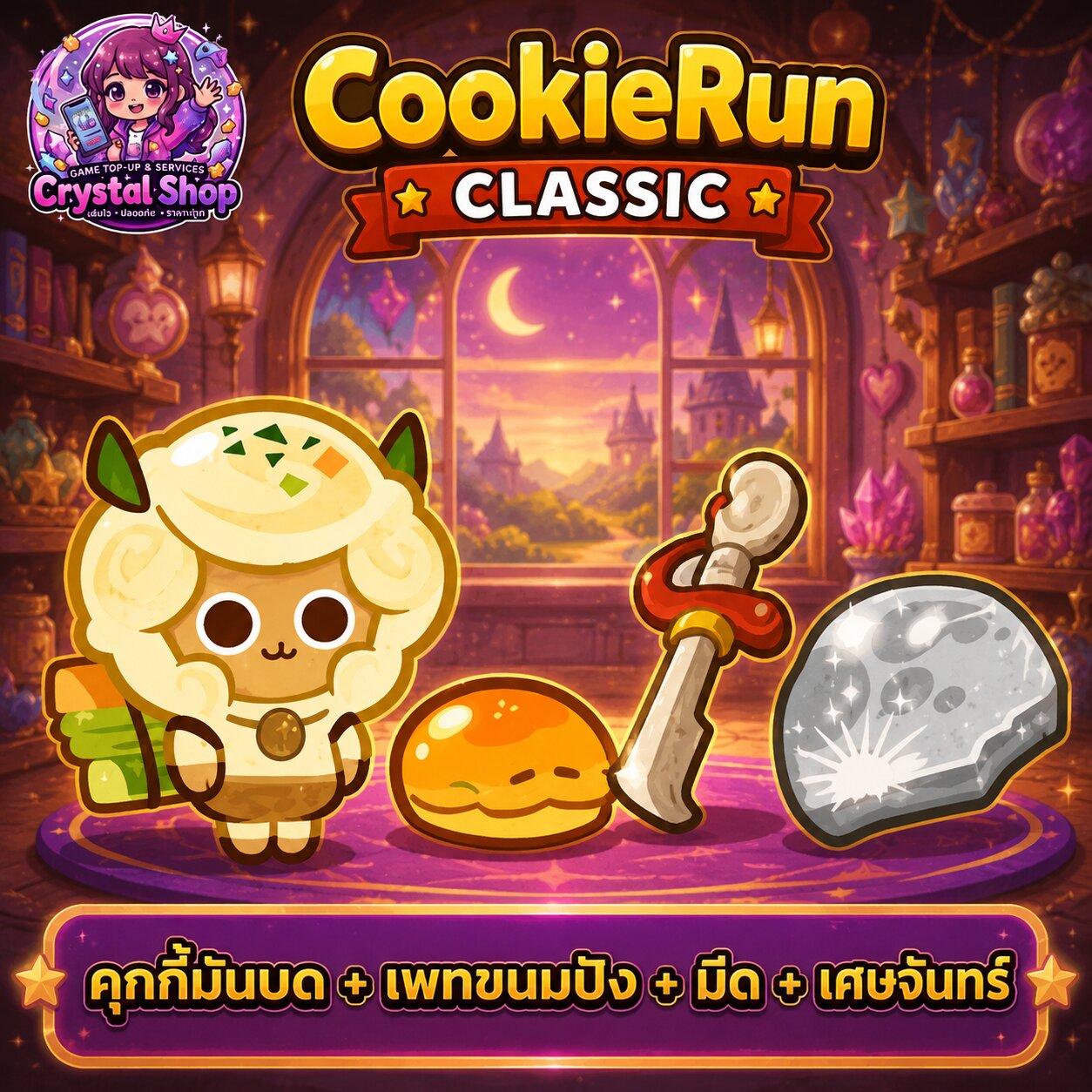 คุกกี้มันบด + เพทขนมปัง + ดาบ + เศษจันทร์ + สุ่มสมบัติอื่นๆ