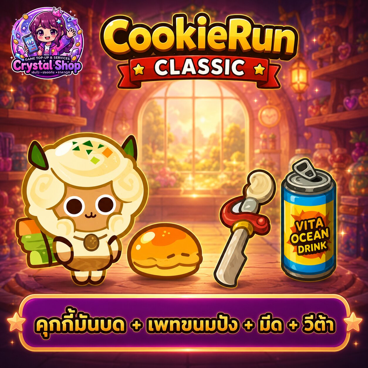 คุกกี้มันบด + เพทขนมปัง + ดาบ + วีต้า + สุ่มสมบัติอื่นๆ