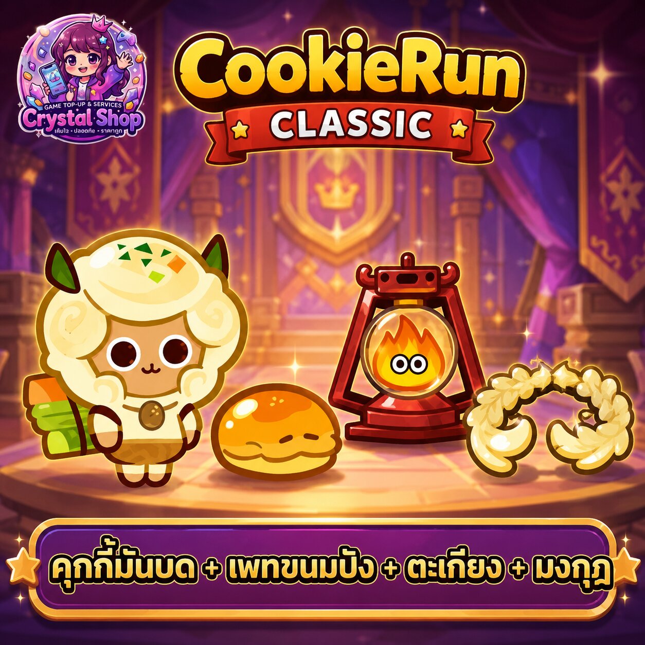 คุกกี้มันบด + เพทขนมปัง + มงกุฏ + ตะเกียง + สุ่มสมบัติอื่นๆ