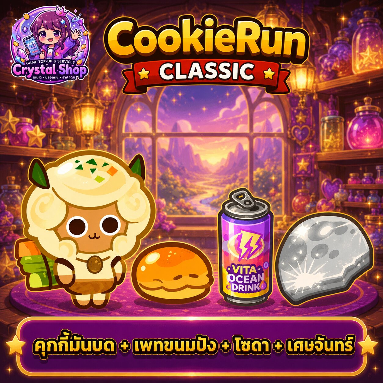 คุกกี้มันบด + เพทขนมปัง + โซดา + เศษจันทร์ + สุ่มสมบัติอื่นๆ