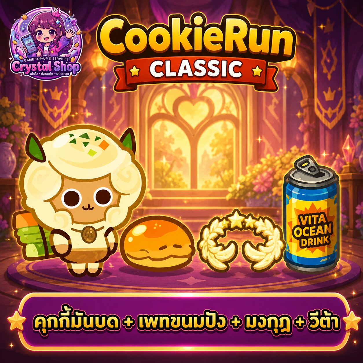 คุกกี้มันบด + เพทขนมปัง + มงกุฏ + วีต้า + สุ่มสมบัติอื่นๆ