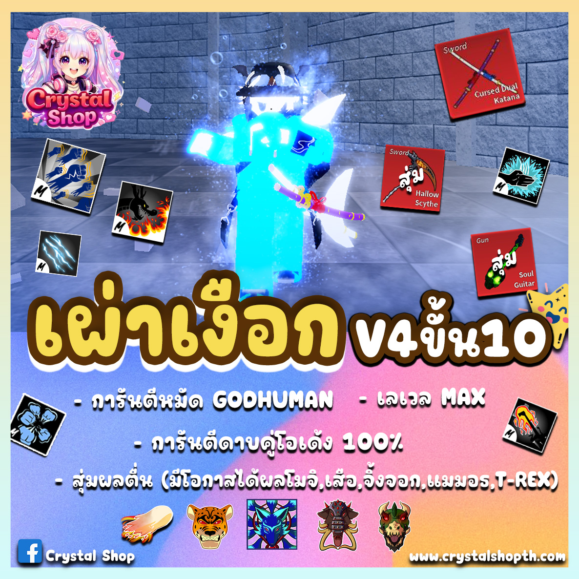ไก่ตัน GODHUMAN+ดาบคู่+เผ่าเงือกV4T10