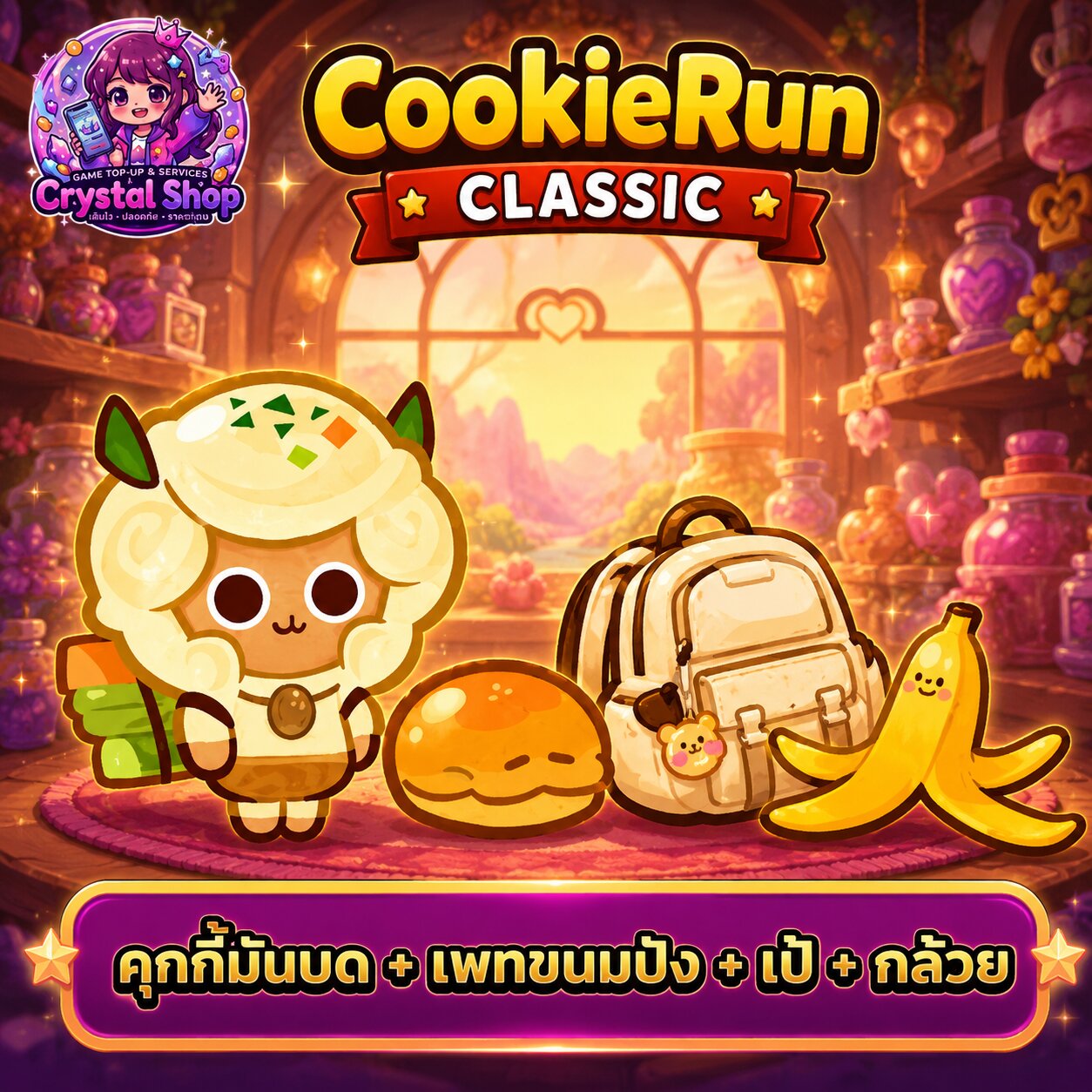 คุกกี้มันบด + เพทขนมปัง + เป้ + กล้วย + สุ่มสมบัติอื่นๆ