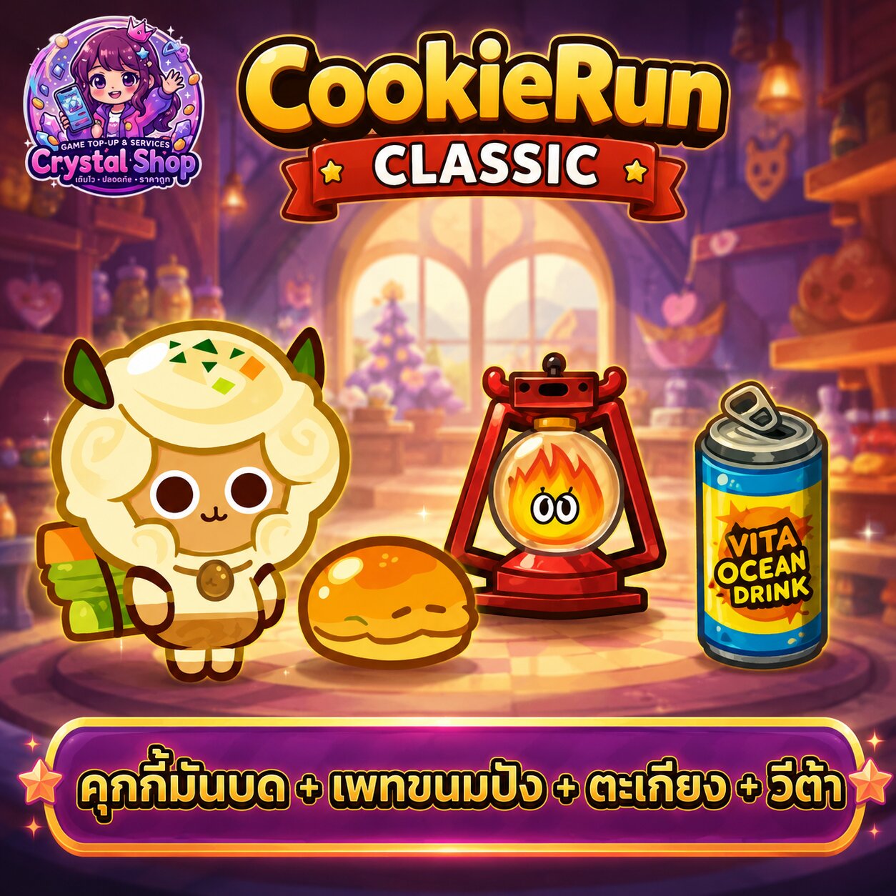 คุกกี้มันบด + เพทขนมปัง + ตะเกียง + วีต้า + สุ่มสมบัติอื่นๆ