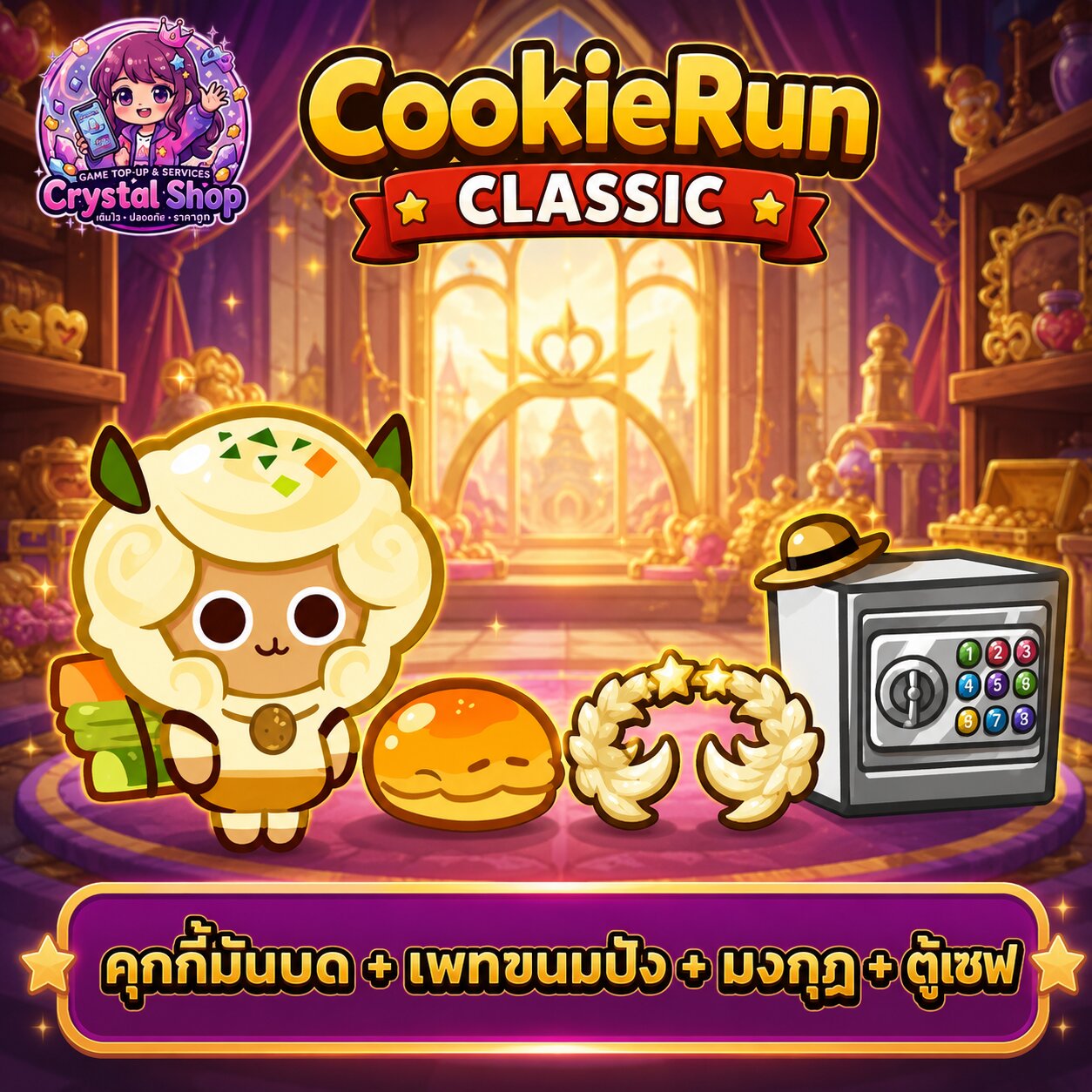 คุกกี้มันบด + เพทขนมปัง + มงกุฏ + ตู้เซฟ + สุ่มสมบัติอื่นๆ