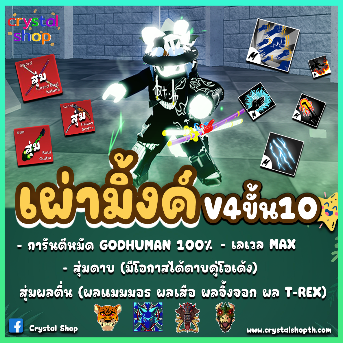 ไก่ตัน GODHUMAN เผ่ามิงค์V4T10
