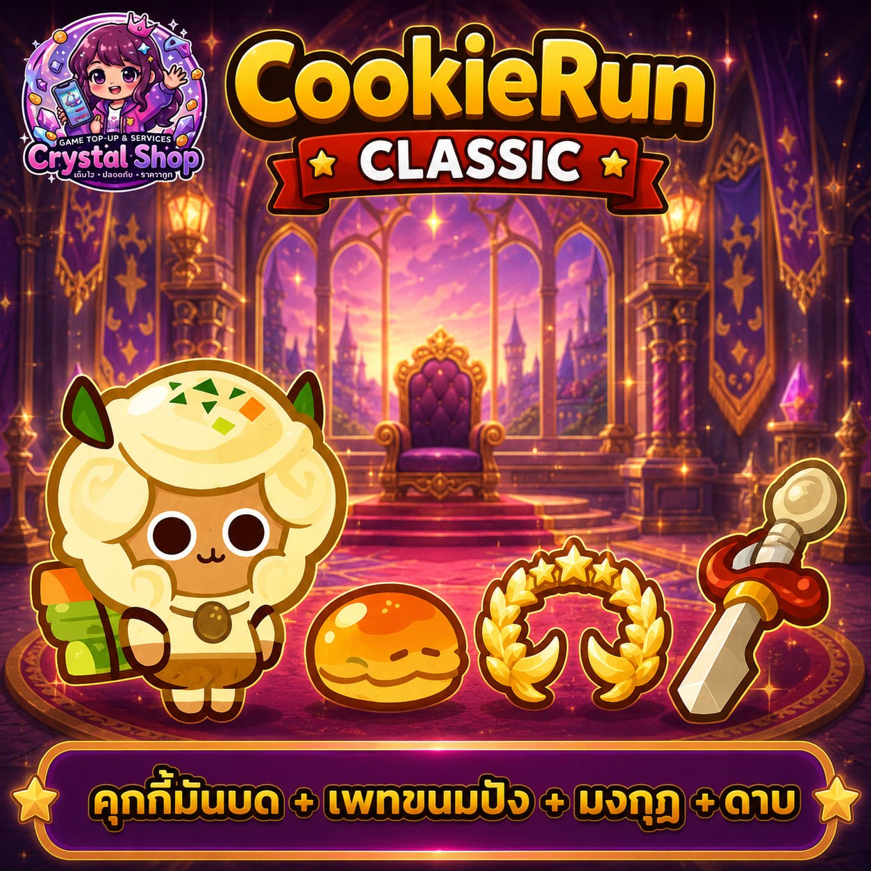 คุกกี้มันบด + เพทขนมปัง + มงกุฎ + ดาบ + สุ่มสมบัติอื่นๆ