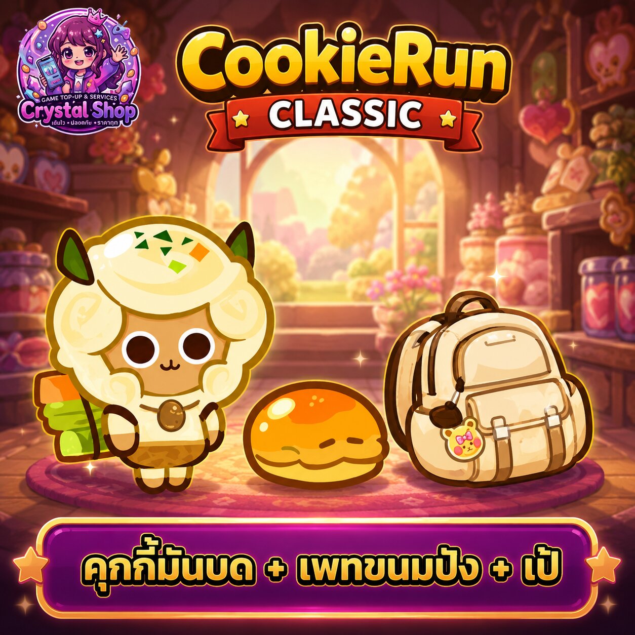 คุกกี้มันบด + เพทขนมปัง + เป้ + สุ่มสมบัติอื่นๆ
