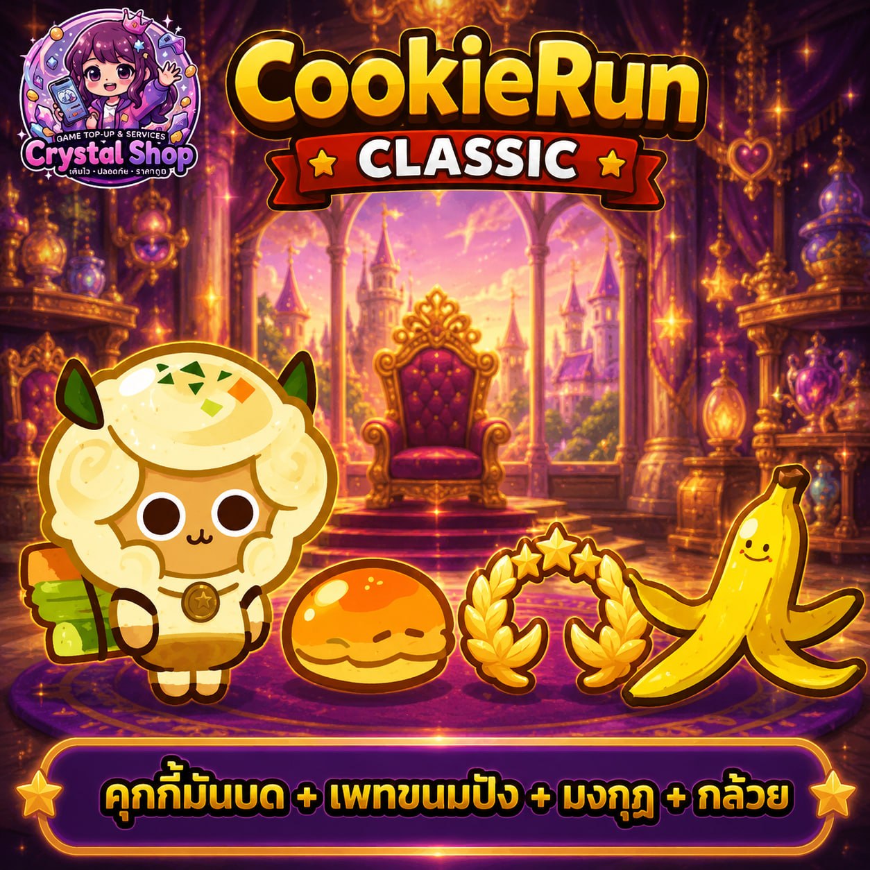 คุกกี้มันบด + เพทขนมปัง + มงกุฎ + กล้วย + สุ่มสมบัติอื่นๆ