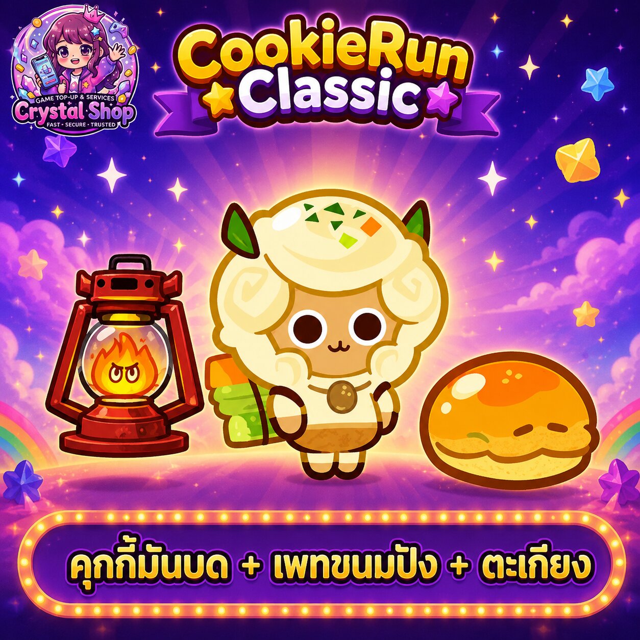 คุกกี้มันบด + เพทขนมปัง + ตะเกียง + สุ่มสมบัติอื่นๆ