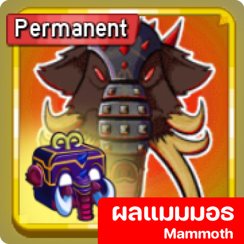 ผลแมมมอธ