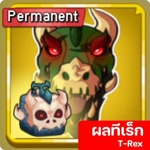 ผล T-REX