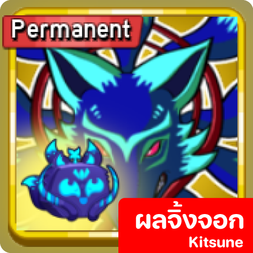 ผลจิ้งจอก Kitsune