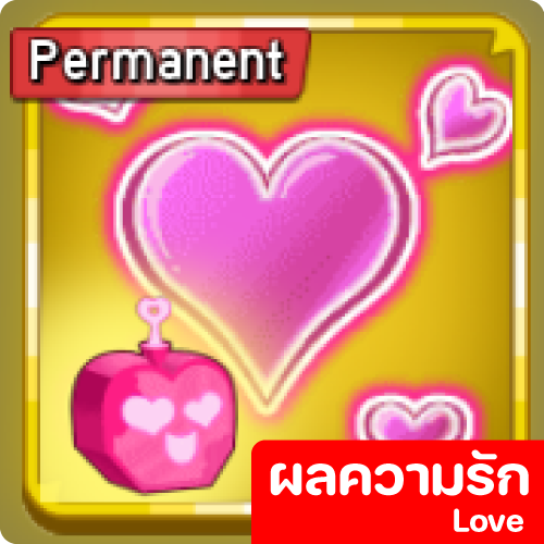 ผลความรัก