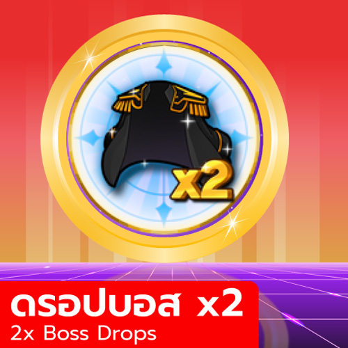 เกมพาส คูณสองดรอปบอส (*2 Drops Boss)