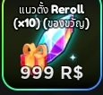Reroll (แนวตั้ง) x 10