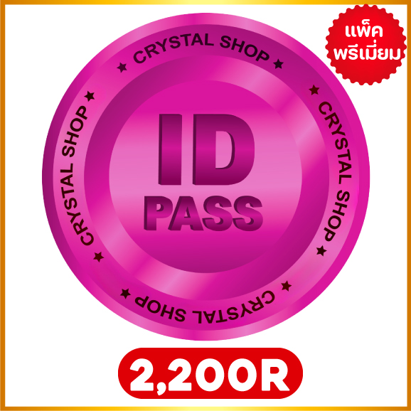 2200 R แพคพรีเมี่ยม โรเข้าทันทีใช้ ไอดี+พาส